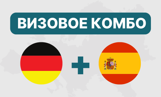 Комбо — два шенгена со скидкой 200 BYN! 🎉