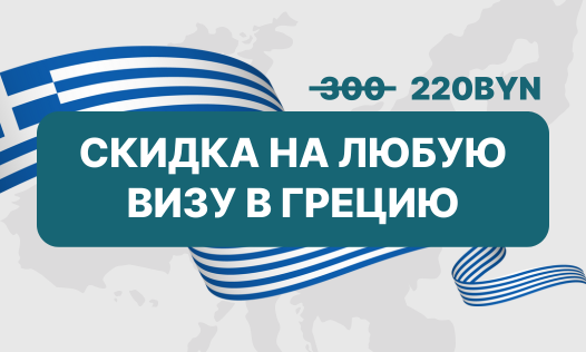Виза в Грецию за 220 BYN вместо 300! ❤️
